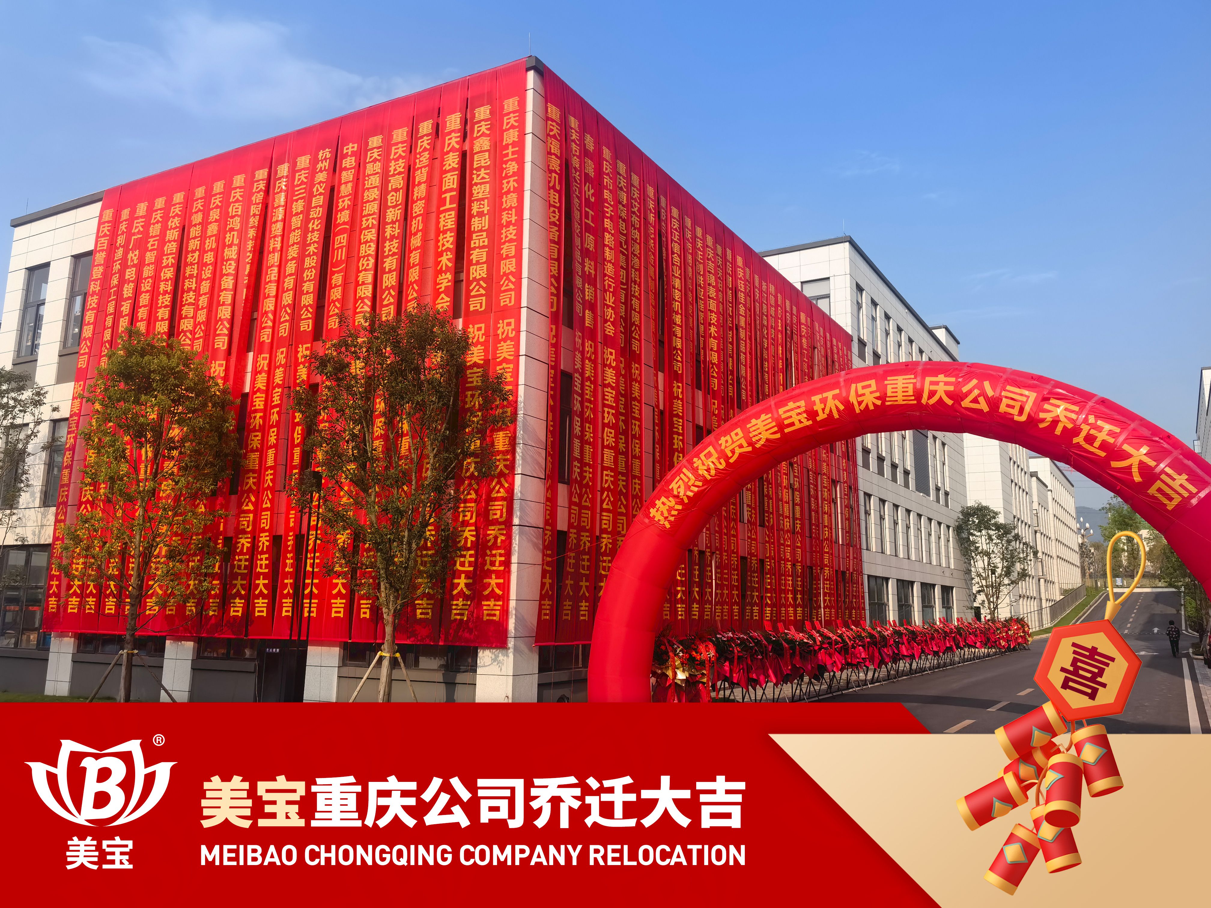 美寶環(huán)保重慶公司搬遷慶典，新篇章攜手共繪碧水藍天