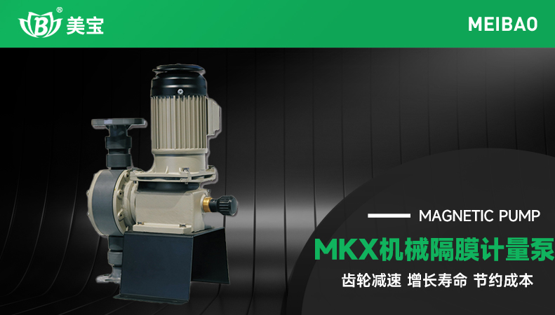 MKX機(jī)械隔膜計(jì)量泵