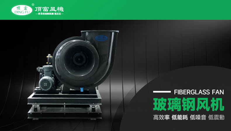 防靜電玻璃鋼風(fēng)機(jī)