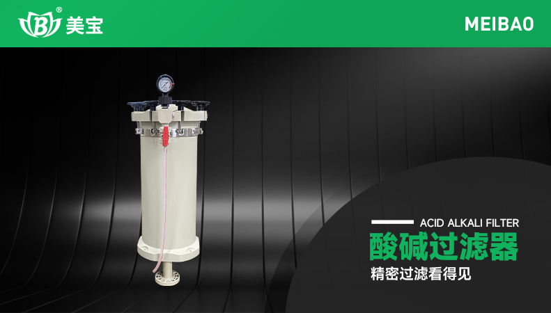 酸堿過濾器
