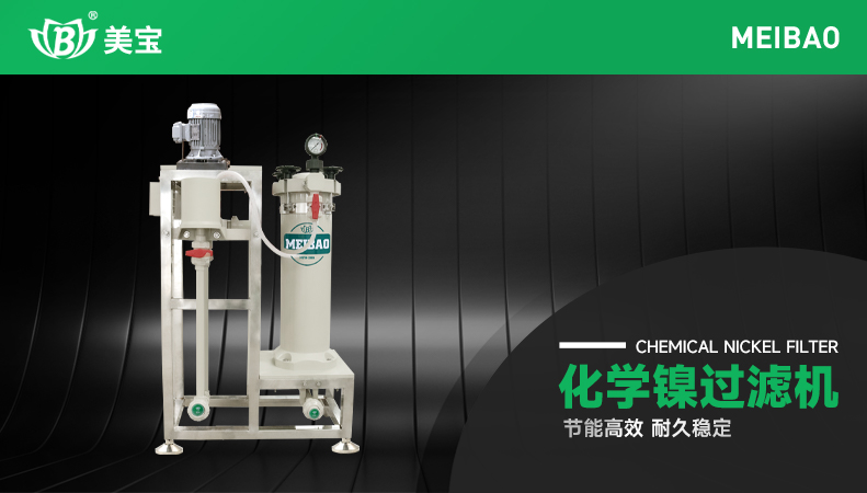 化學鎳過濾機